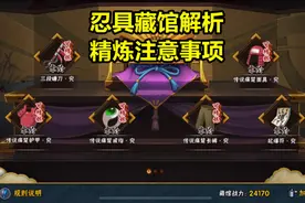 火影手游：忍具藏馆功能解析，精炼要小心一些，不然会损失惨重！视频封面