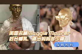 美国名模Maggie Maurer后台哺乳，道出妈妈多少痛视频封面