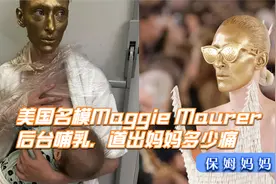 美国名模Maggie Maurer后台哺乳，道出妈妈多少痛视频封面