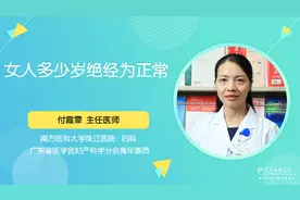 女人多少岁绝经为正常？在这个年龄段身体或就有信号，要留心观察视频封面