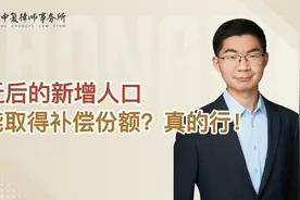 拆迁后的新增人口，也能取得补偿份额？真的行！视频封面