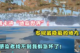 感染者模式竟然被卡进神秘的“地底世界”！感染者们都看不见我！视频封面
