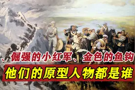 丰碑、倔强的小红军和金色的鱼钩，他们的原型是谁，是否留有姓名视频封面