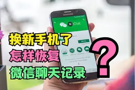换新手机了，怎样在新手机上恢复微信聊天记录？1分钟教会你视频封面