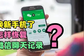 换新手机了，怎样在新手机上恢复微信聊天记录？1分钟教会你视频封面