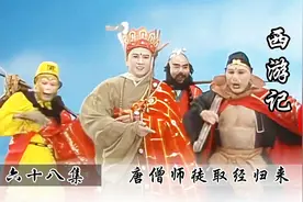 唐僧师徒取经归来，唐王举行盛大欢迎仪式，皆大欢喜！视频封面
