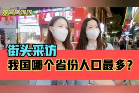 街头采访，我国哪个省份的人口数量最多？河南？广东？四川？视频封面