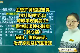 慢性肺源性心脏病（肺心病）病因、临床表现，治疗原则及护理措施视频封面