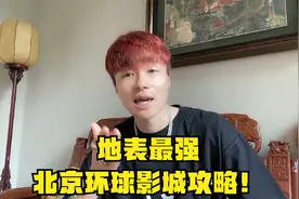 帝师：地表最强北京环球影城攻略！VIP门票8K一张！视频封面