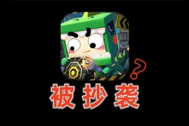 迷你世界被抄袭了？视频封面