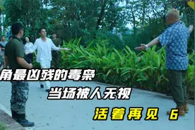 金三角最凶残的毒枭，当场被人无视，电视剧《活着再见》视频封面