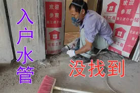 家装水管全改找入户水管，竟然没找到？十几年水电师傅也翻车了！