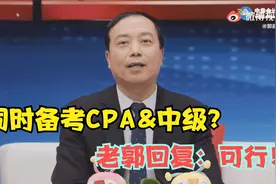 同时备考CPA和中级可行吗？可行！备考过程请注意这一点！视频封面