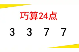 3,3,7,7如何计算24，看似简单却不知道如何做，我教你巧算24点