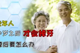 老年人一般多少岁才开始“掉牙”？牙齿脱落后，需注意什么？视频封面