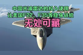 中国米波雷达的投入使用，让美国F22、F35等隐身战机无处可藏视频封面