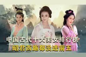 盘点中国古代十大美女，貂蝉倾国倾城，妲己祸国殃民视频封面