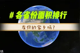 全国各省份面积排名，你的家乡排第几？视频封面