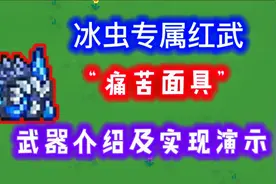 【元气骑士】新红武“痛苦面具”介绍及实战演示