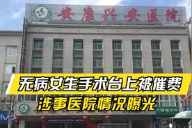 术中让借钱交费？无病女生被推上手术台，官方通报后还有几个问题视频封面