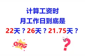 计算工资时，月工作日（计薪天数）到底是22天？26天？21.75天？视频封面