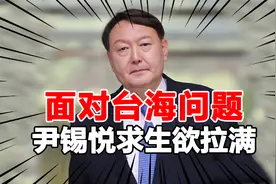 若台海爆发冲突，韩国是否会追随美国介入？尹锡悦的回答彰显智慧视频封面