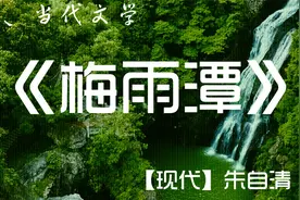 《梅雨潭》【现代】朱自清视频封面