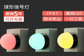 24V球灯指示灯，IP67防护等级，10万小时寿命，性能提升30%！
