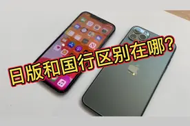 日版和国行区别到底在哪？低于市场价几千块的iPhone11Pro视频封面