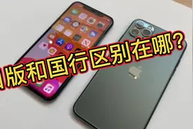 日版和国行区别到底在哪？低于市场价几千块的iPhone11Pro视频封面