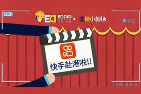 快手上市最新信息来了！艾德一站通2分钟带你快速读懂！视频封面