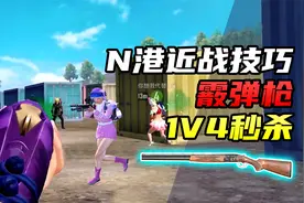 上分教程：一把S686如何拿下N港？1V4秒杀，一喷一个准！