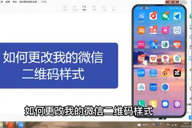如何更改我的微信二维码样式视频封面