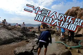 二十多人一起盘坑抓鱼，欢乐场面让所有人都玩嗨了，大家收获满满视频封面