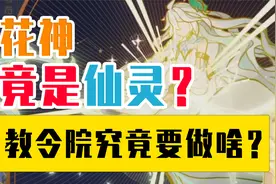 教令院为何要造神？花神竟是仙灵一族的遗民？【原神故事会】33视频封面