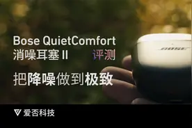 Bose 新款入耳式耳机：把降噪做到极致视频封面