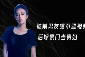 被前男友曝不雅视频，后嫁豪门当贵妇，车模兽兽如今过的怎样