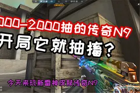 穿越火线：新皮肤传奇N9试玩就抽搐，激动的心颤抖的手？