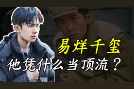 20岁的易烊千玺：粉丝突破8000万，电影票房60亿，他凭啥当顶流？