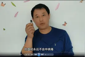 你的优盘文件莫名的打不开？一定是中病毒了 试试这个办法很简单视频封面
