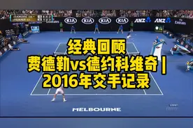 【经典回顾】2016年交手记录：费德勒vs德约科维奇视频封面