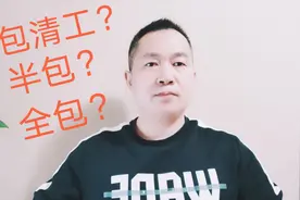 装修时的包清工、半包和全包都是什么意思？网友：这下清楚了视频封面