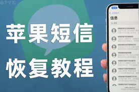 iPhone短信删除了怎么恢复？苹果重要信息恢复，这些方法请收好！