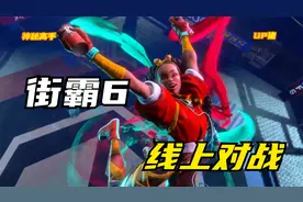 街霸6：事实证明迸放这招不能乱放，不然后果很严重