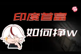 印度首富是如何挣W的？视频封面