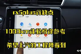 荣威rx5plus车的优缺点，开了1000km的体验，拜托上汽的工程师视频封面