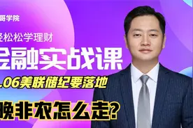 美联储纪要按时可能提前加息，明晚12月非农数据将是关键数据视频封面