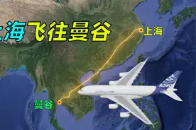 模拟航线，上海飞往曼谷，全程约2850公里，飞行近4小时30分！视频封面