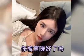 女朋友是用来暖被窝的，你们这单身狗不要羡慕视频封面