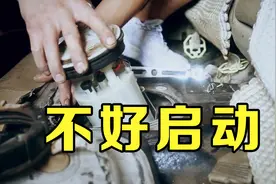 车子不好打火，有时一踩油门就熄火，要重点检查这个零件视频封面